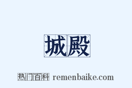 城殿是什么意思的图片